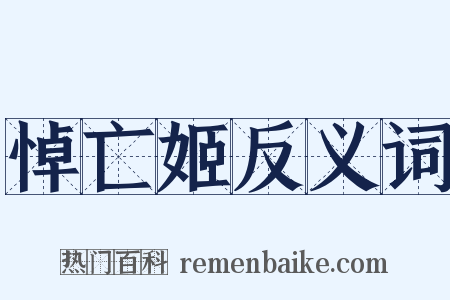 悼亡姬反义词是什么意思的图片